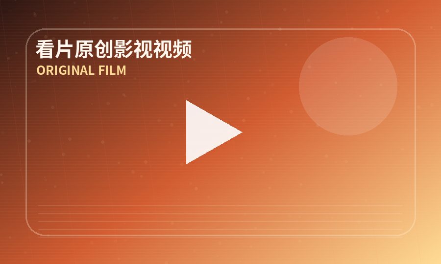 看片